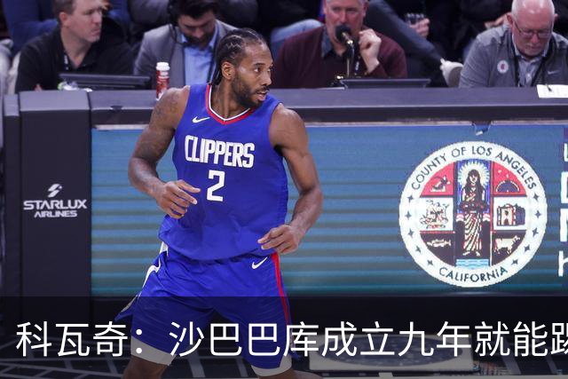 科瓦奇：沙巴巴库成立九年就能踢欧冠，说明他们做对了很多事