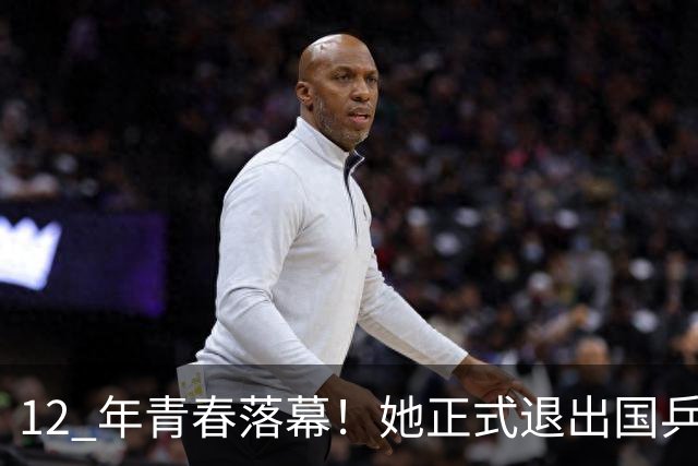 12 年青春落幕！她正式退出国乒，孙颖莎深夜留言看哭众人